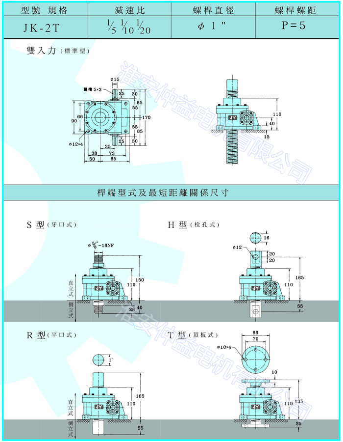 臺灣減速機(jī)-螺旋升降器-JK-2T
