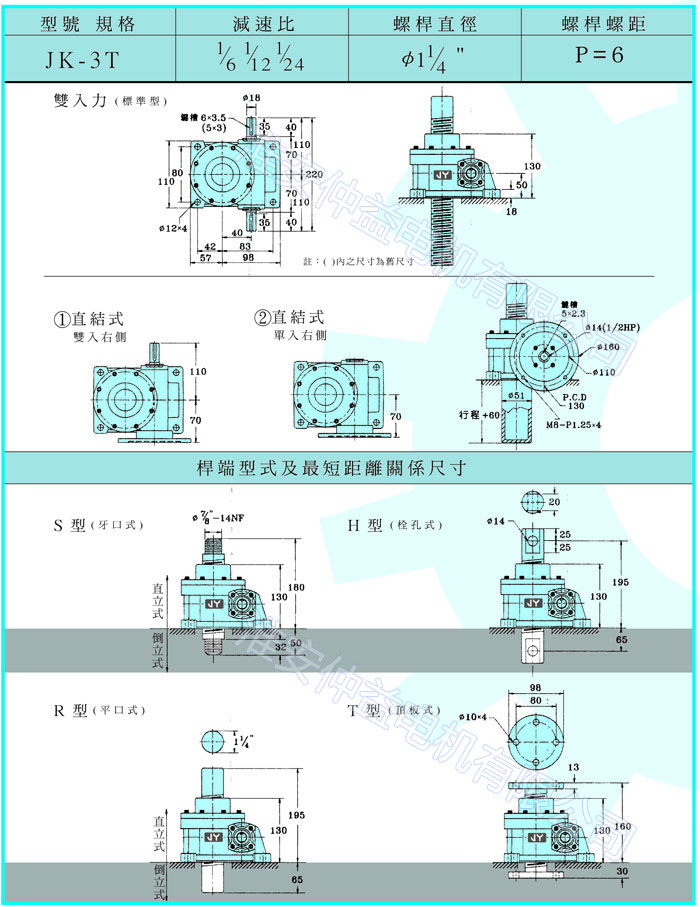 臺灣減速機(jī)-螺旋升降器-JK-3T