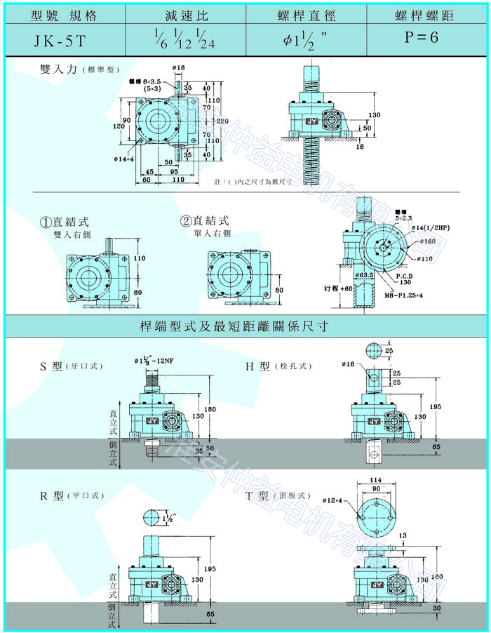 臺(tái)灣減速機(jī)-螺旋升降器-JK-5T