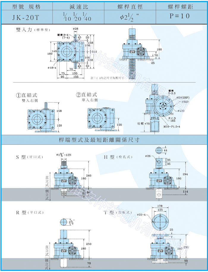 臺(tái)灣減速機(jī)-螺旋升降器-JK-20T