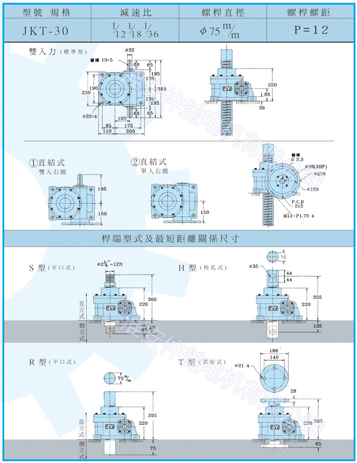 臺(tái)灣減速機(jī)-螺旋升降器-JK-30T